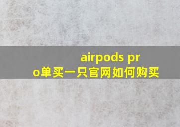 airpods pro单买一只官网如何购买